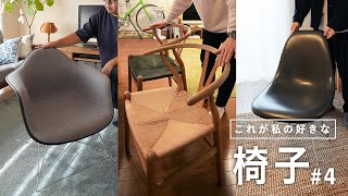 My Favorite Chair ④] The appeal of the favorite chair used by