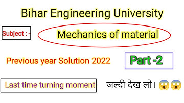 Mechanics of material previous year Solution 2022 || Bihar Engineering University|| BEU || MOM