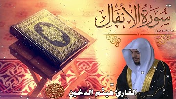 تلاوة خاشعة للقارئ I هيثم الدخين I سورة الانفال