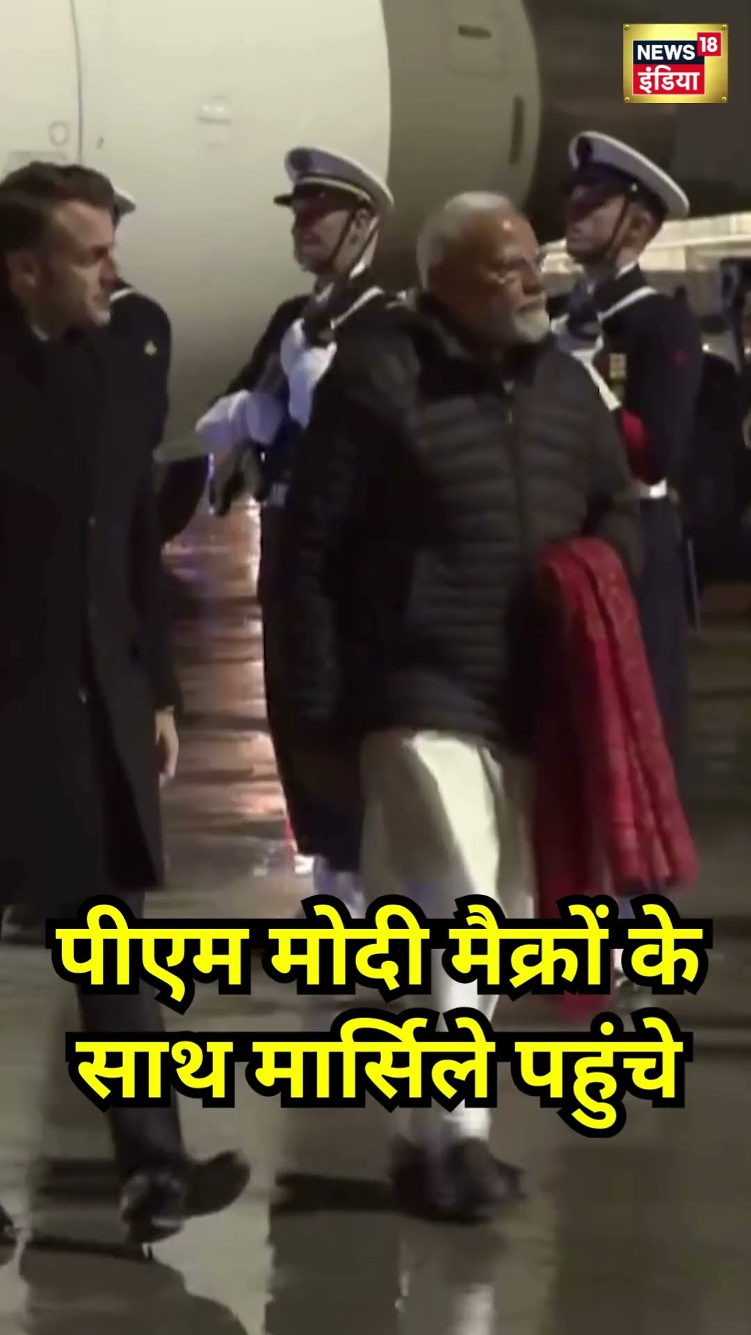 PM Modi Emmanuel Macron के साथ Marseille पहुंचे | #shorts
