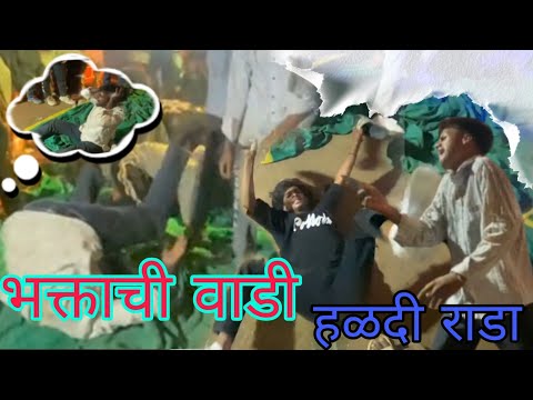 भक्ताची वाडी हळदी डान्स बघा राडा..🤣😅😅#viralvideo #explore #ownvoice #keşfet #video #