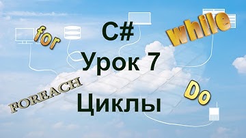 C# - Урок 7 - Циклы (for, foreach, do, while)