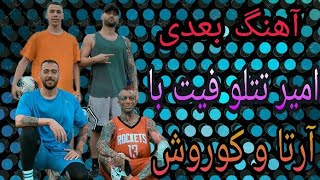 #tataloo #تتلو #وانتونز آهنگ جدید امیر تتلو همراه با کوروش و آرتا من اولیش نبودم ولی آخریشم