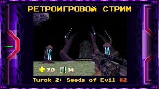 Стрим По Ретро-Играм (Turok 2, Часть 2)