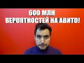 600 млн вероятностей в день: как работает модерация в Авито