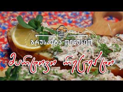 ბრუსკეტა თინუსით | დღის რეცეპტი იმედზე