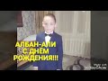 Албан-Али исполнилось 8 лет...