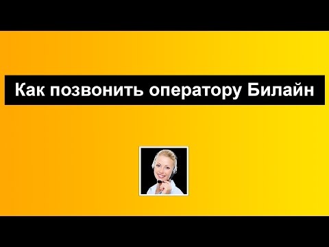 Wideo: Jak Znaleźć Numer Telefonu Operatora Beeline?