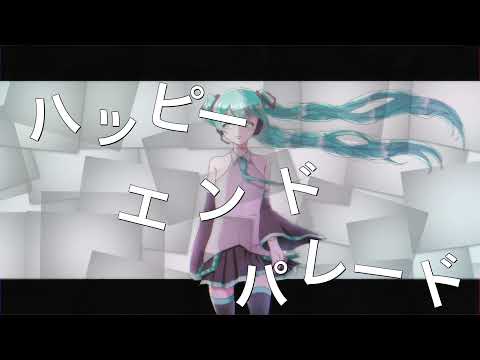 【オリジナル曲】ハッピーエンドパレード ／ イナガシ faet.初音ミク