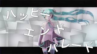 【オリジナル曲】ハッピーエンドパレード / イナガシ faet.初音ミク
