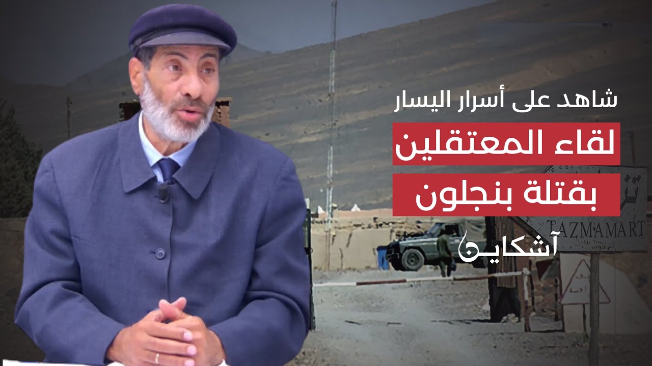 شاهد على أسرار اليسار..لقاء المعتقلين بقتلة عمر بنجلون / الحلقة 22