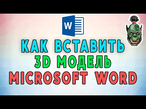 Как вставить 3D модель в Microsoft Word 🚁