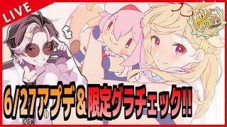 【 艦これ 】 1日遅れのアップデート確認！という名の限定グラチェックおじさん！！