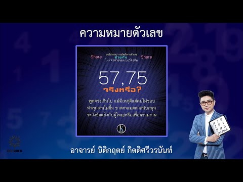 รีวิวความหมายตัวเลข 57 75 โดย อาจารย์ นิติกฤตย์ กิตติศรีวรนันท์