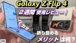 発売直前！Galaxy Z Flip 4！２週間使用レビュー！折り畳みパカパカスマホ 折り畳めるメリットは何？電池持ちは良くなった？写真・動画・挙動・折れ目を検証！Galaxy Z Flip3 と比較
