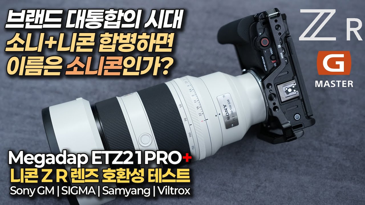소니와 니콘의 만남! 니콘 ZR + 소니 렌즈 호환성 테스트 | Megadap ETZ21PRO+