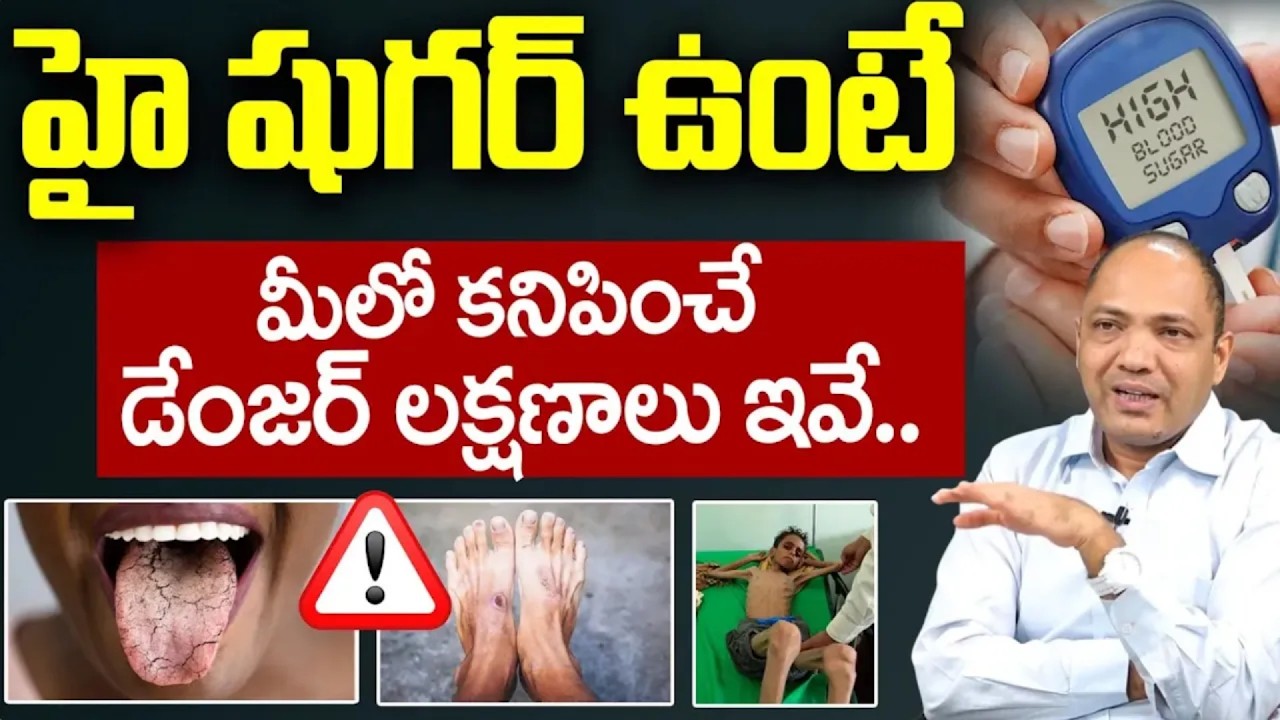 హై షుగర్ ఉంటే ఈ లక్షణాలు కనిపిస్తాయి ! | High Sugar Symptoms In Telugu | Diabetes