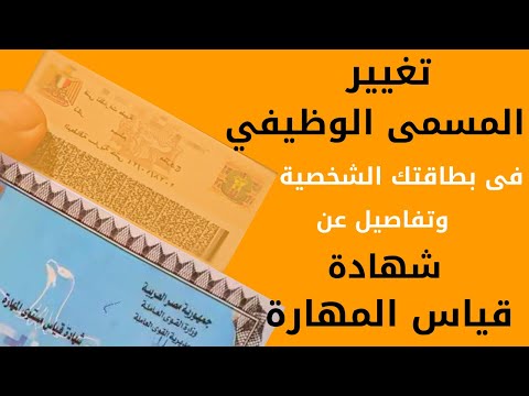 كيفية تغيير المهنة فى البطاقة الشخصية تعرف على خطوات تغيير المهنة فى البطاقة الشخصية