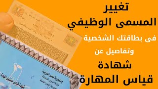 كيفية تغيير المهنة فى البطاقة الشخصية | تعرف على خطوات تغيير المهنة فى البطاقة الشخصية