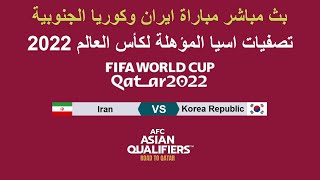 بث مباشر مباراة ايران وكوريا الجنوبية 12-10-2021 | تصفيات اسيا المؤهلة لكأس العالم 2022