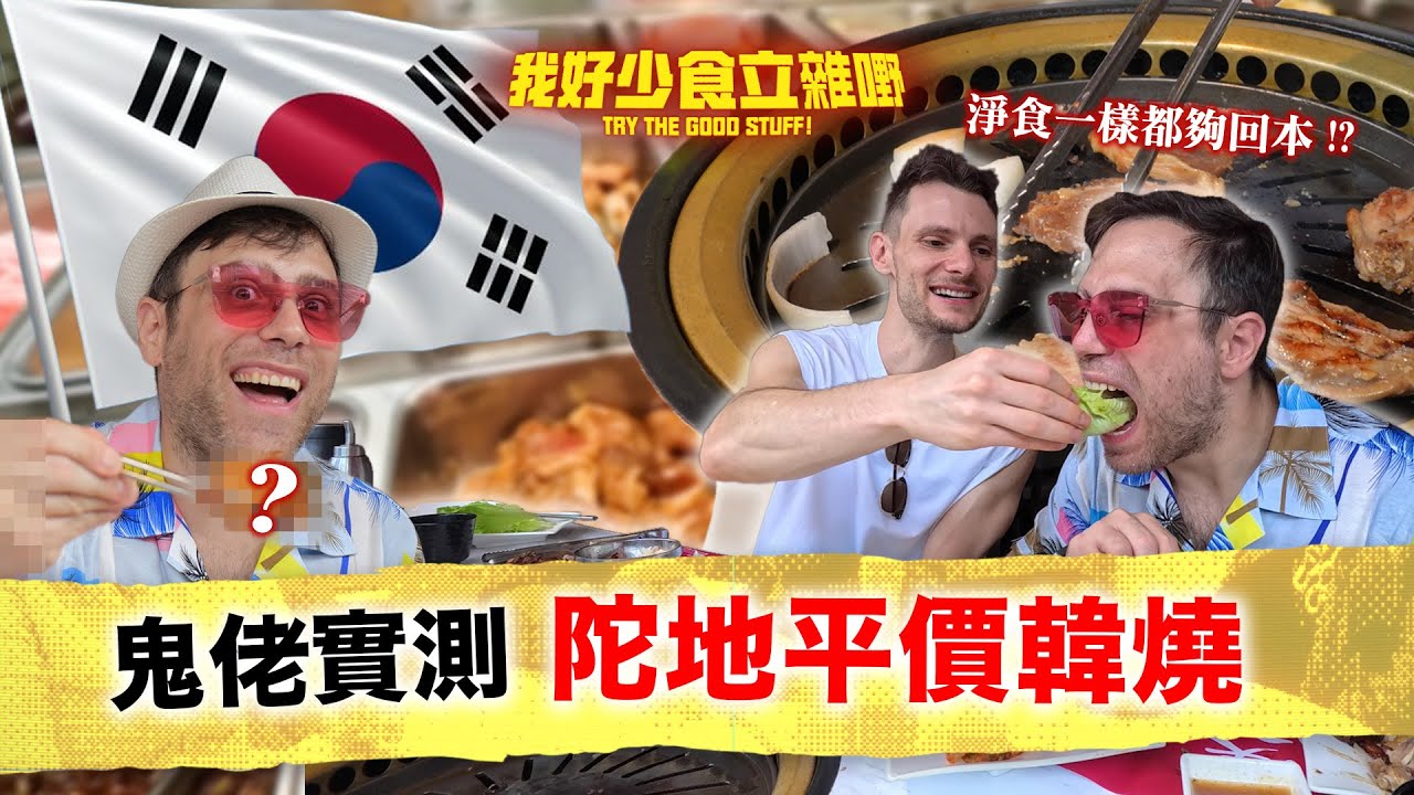 Y2K集體回憶 ⊹₊⟡⋆｜鬼佬實測陀地韓燒漢和 🇰🇷｜最好食竟然係...? ( ˶°ㅁ°) !!｜#我好少食立雜嘢｜Jacopo Only Friends