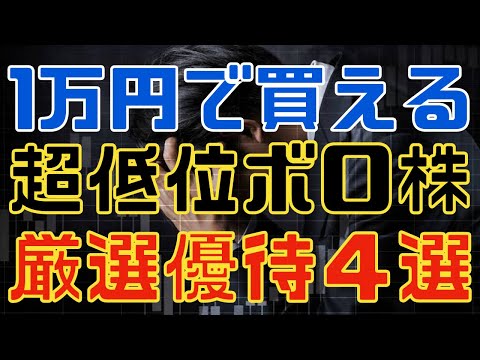 超少額で買える低位ボロ株な株主優待４選！