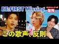 【感動】BE:FIRST / Missingをボイストレーナーが見たら今年1の歌声だった…