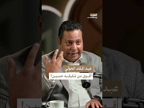 مقارنة بين عبد الملك والحسين الحوثي: التنظيم والعلاقات الإقليمية