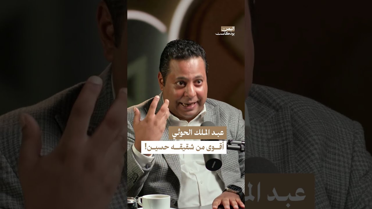 الفروقات بين عبد الملك الحـ. ـوثي وشقيقه حسين الحوثي | اليمن، بودكاست