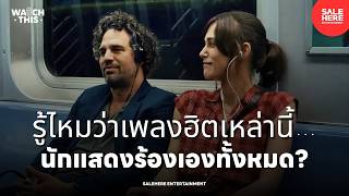 รู้ไหมว่าเพลงฮิตเหล่านี้…นักแสดงร้องเองทั้งหมด? : Watch This