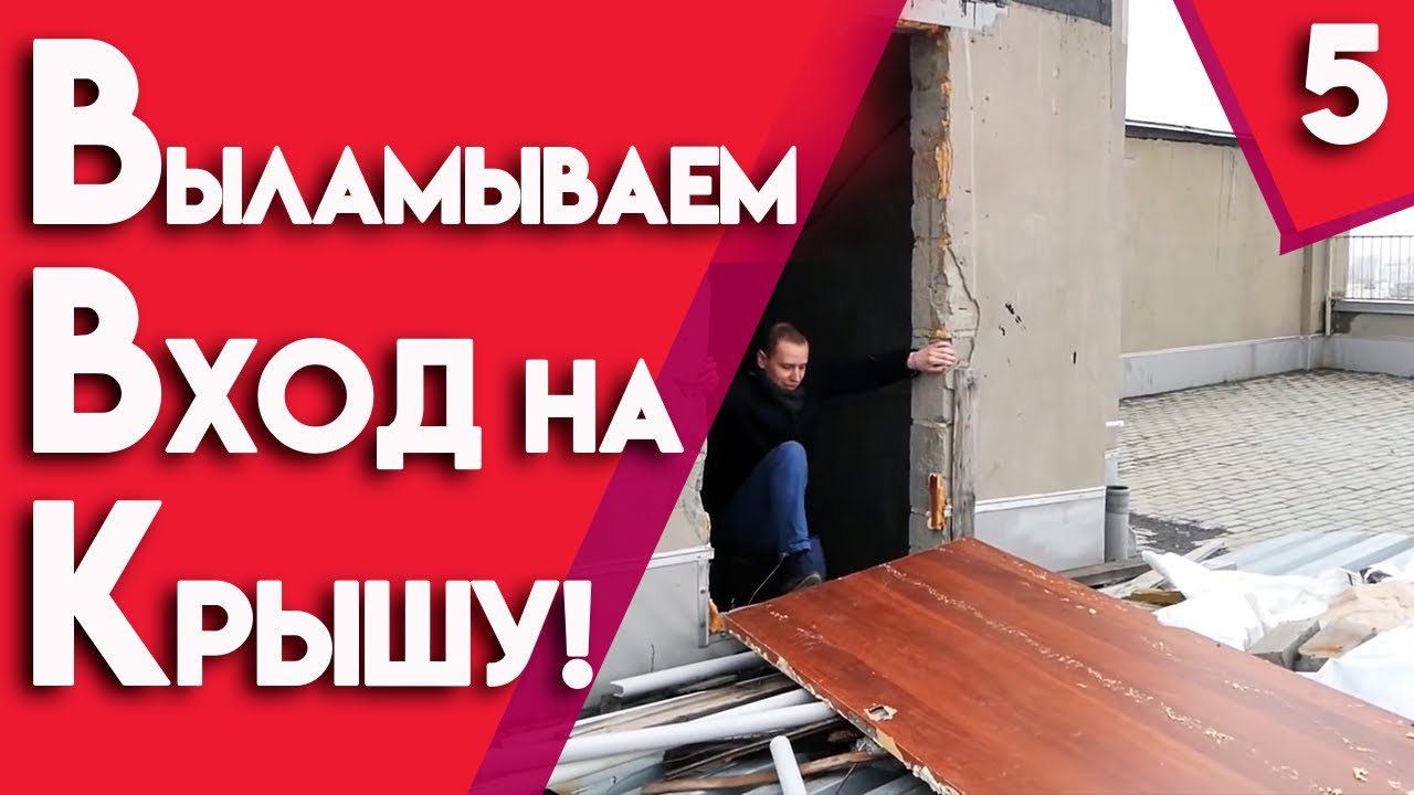 Собственная крыша на высотке! | Вырезаем выход на крышу из квартиры ...