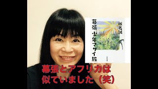 幕張少年マサイ族　椎名誠