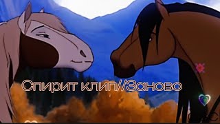 .•°★Спирит клип°•.Заново★.•°