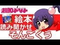 【桃知みなみ】子供向け絵本の読み聞かせ「そんごくう」