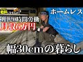 「月収300万円でもホームレスをしたい」幅30cmで暮らす男の暮らしを見たら壮絶すぎた...