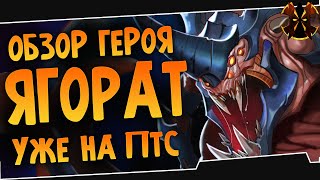 ЯГОРАТ УЖЕ НА ПТС - Paladins Yagorath gameplay