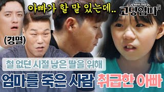 딸을 위한 거 맞아..?? 엄마를 죽은 사람 취급한 무책임한 아빠에 분노하는 패널들💢｜#고딩엄빠5