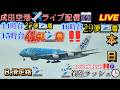 ✈️【2026/05/24①】成田空港 たくさんの着陸🛬 アプローチ本生📸中継 ライブ配信 【✈️Narita international airport ⌚】