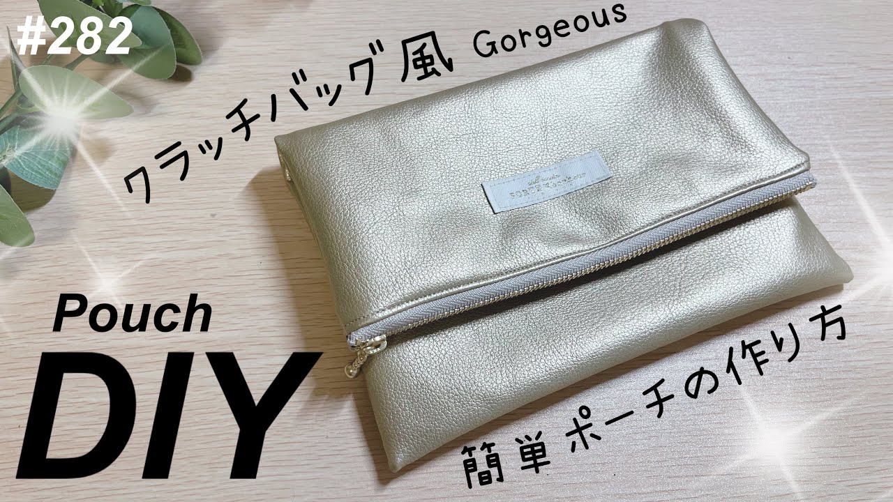 クラッチバッグ風ポーチ❣️の作り方 - YouTube