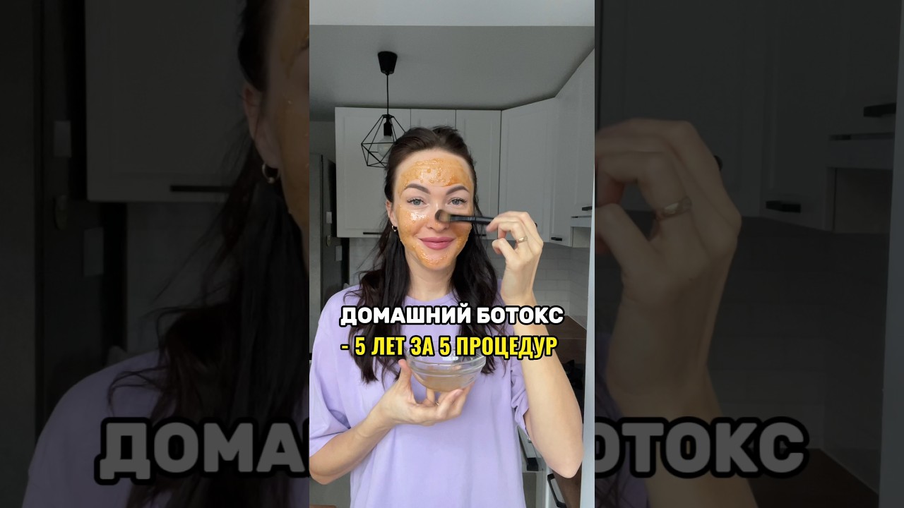 Маска ботокс для лица от морщин в домашних условиях.