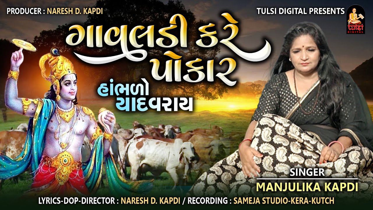        Gavaldi Kare Pokar  MANJULIKA KAPDI  Tulsi Digital Presents