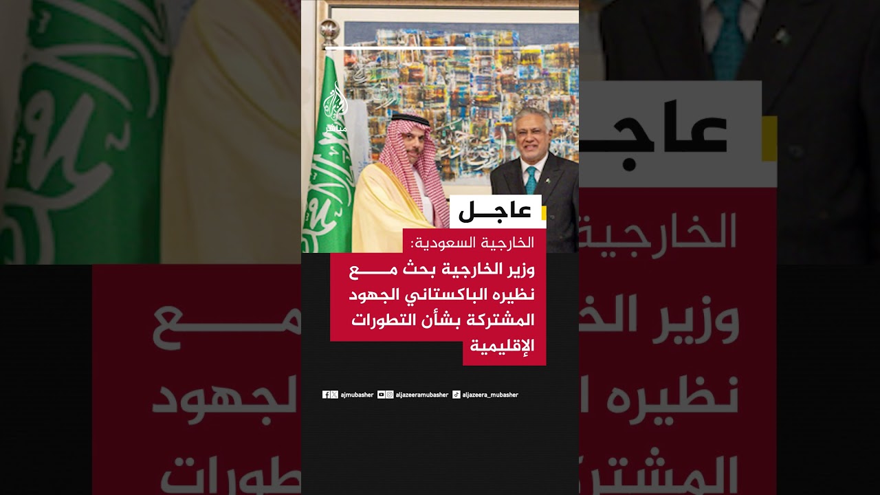 الخارجية السعودية: وزير الخارجية بحث مع نظيره الباكستاني الجهود المشتركة بشأن التطورات الإقليمية