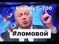 ЛОМОВОЙ - Kiss my "С-700"