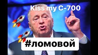 ЛОМОВОЙ - Kiss my 