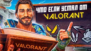 ЧТО ДЕЛАТЬ ЕСЛИ УСТАЛ ОТ VALORANT | УСТАЛ ОТ ИГРЫ