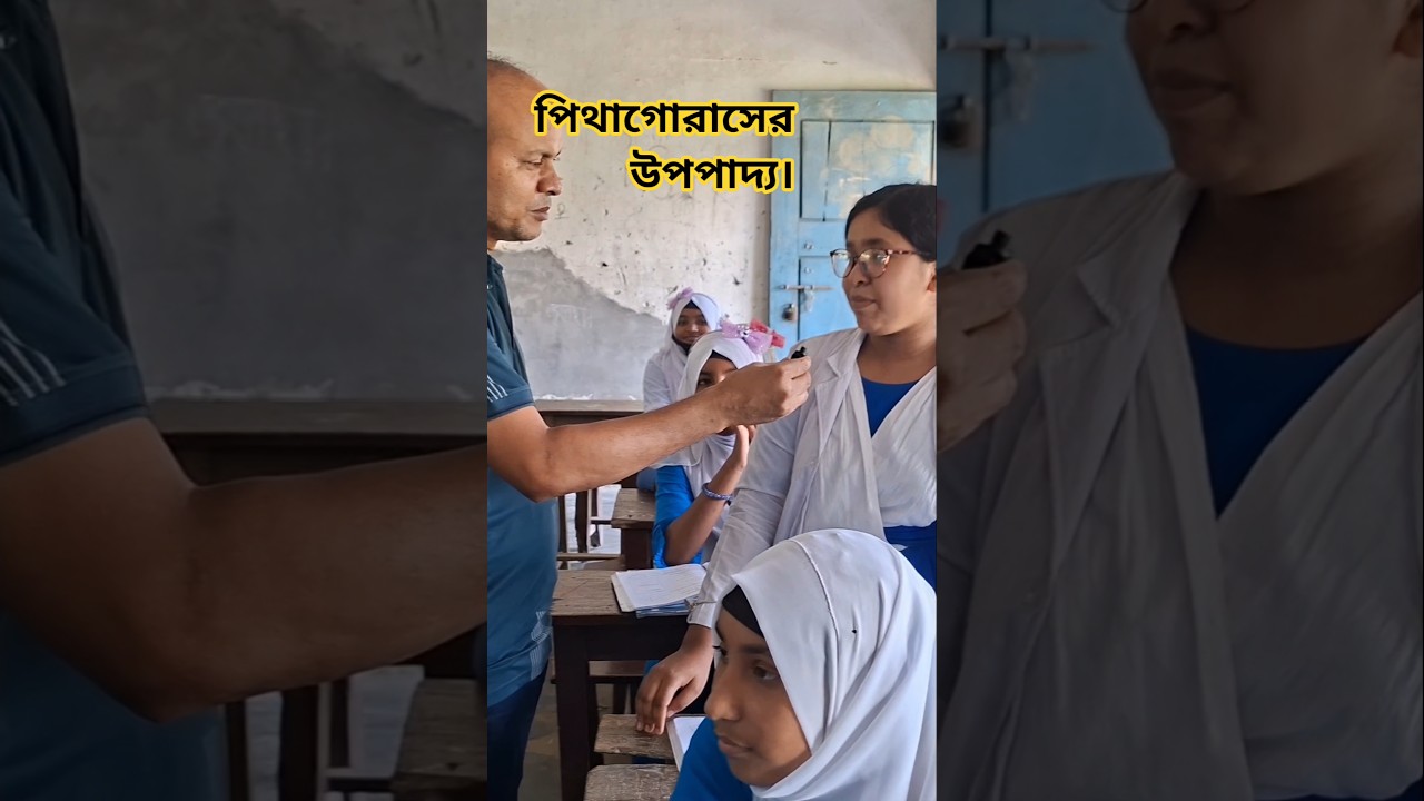 পিথাগোরাসের উপপাদ্য নিয়ে আলোচনা। discuss about Pythagoras theorem.#shortvideo #theory #theorem