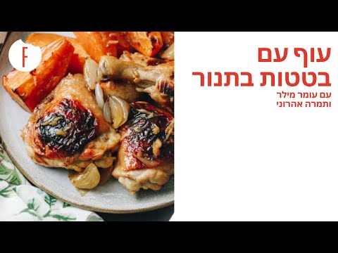 וִידֵאוֹ: תבשיל עוף עם בטטות