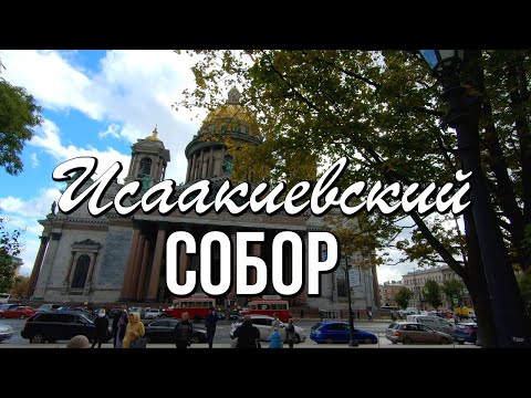 Исаакиевский Собор, Санкт - Петербург