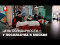 Люди стали в цепь солидарности возле посольства Беларуси в Москве