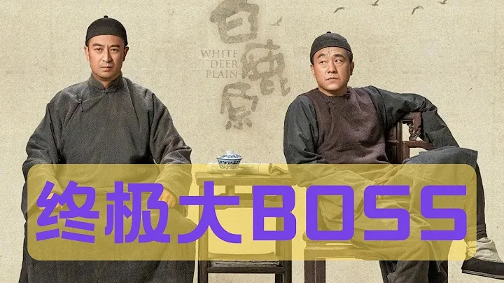 终极大Boss 《白鹿原》系列大结局 作者究竟想通过这部作品告诉我们什么？ - 天天要闻